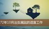 1972年10月出生属鼠的适宜工作