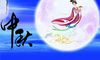 有哪些关于中秋节的歌曲？中秋节的月亮歇后语下一句？