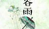 2019年谷雨节气出生的男宝宝五行缺水起名大全