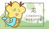 本周生肖龙命运（8.2-8.8）