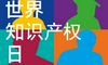 世界知识产权日是什么节？ 世界知识产权日是哪天？ 世界知识产权