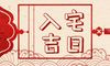 2021年农历八月初八日子 今天是入宅吉日吗
