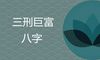 三刑巨富八字是什么 如何提高命主运势