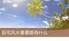 阳宅风水要素都有什么