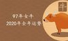 97年女牛2020年全年运势详细解析