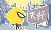 属鼠天秤男生的爱情观如何 花心吗