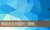 笑纹左右长短不一面相