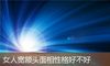 女人宽额头面相性格好不好
