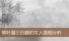 柳叶眉三白眼的女人面相分析