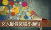 女人颧骨宽脸小面相