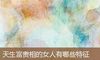 天生富贵相的女人有哪些特征