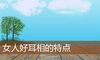 女人好耳相的特点