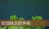 后劲缺乏的手相