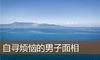 自寻烦恼的男子面相