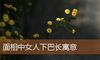 面相中女人下巴长寓意