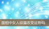 面相中女人纹眉改变运势吗