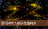 面相中女人额头性格特点