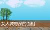 女人城府深的面相