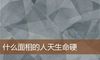 什么面相的人天生命硬
