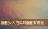 面相女人招风耳面相有哪些