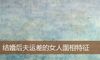 结婚后夫运差的女人面相特征