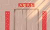 入住新房吉日查询 2021年9月19日适合入宅吗
