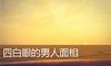 四白眼的男人面相