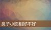 鼻子小面相好不好