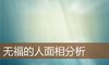 无福的人面相分析