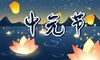 中元节是啥节日 祭拜祖先的专属节日
