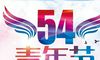 2020年立夏前一天五四青年节结婚好吗？五四精神指什么？