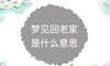 梦见回老家是什么意思