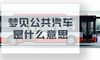 梦见公共汽车是什么意思
