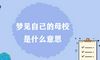 梦见自己的母校是什么意思？