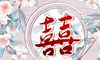 2021年下半年桃花八字 婚姻幸福的日柱