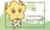 2021年属牛本命年要注意什么 不要触犯风水禁忌