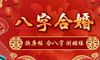 免费生辰八字与婚姻配对大全