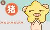 相刑生肖什么意思 与猪相刑的生肖有哪些