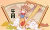 92属猴女什么时候会结婚 桃花旺盛幸福美满