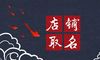 带财运的饭店名字大全 顺口店铺名字推荐