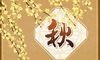秋分简介以及寓意 象征丰收的时令