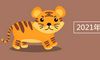 2021年属虎人的全年运势