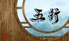 免费测五行八字缺什么 五行八字缺失查询表