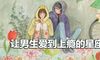 哪些星座女能让男生爱到上瘾