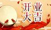 属狗2022年农历十一月开业吉日 农历十一月开张最佳日期
