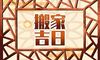 属猪乔迁吉日2022 搬家好日子查询