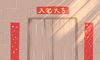 最佳入宅吉日 2022年农历九月入宅最吉利好日子