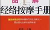 《图解经络按摩手册》 - 茹凯