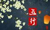 怎么知道自己五行缺什么 查五行缺失的最佳方法
