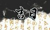 2021年12月剪头发的黄道吉日 哪天适合理发